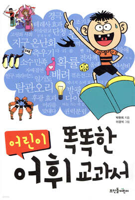 똑똑한 어린이 어휘 교과서
