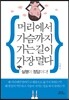 머리에서 가슴까지 가는 길이 가장 멀다