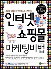 인터넷쇼핑몰 마케팅 비법