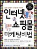 인터넷쇼핑몰 마케팅 비법
