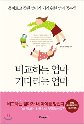 비교하는 엄마, 기다리는 엄마