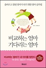 비교하는 엄마, 기다리는 엄마