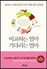 비교하는 엄마, 기다리는 엄마
