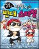 빈대 가족의 덜렁이는 빈대 스타일