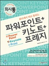 회사에서 바로 통하는 파워포인트+키노트+프레지