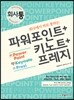 회사에서 바로 통하는 파워포인트+키노트+프레지