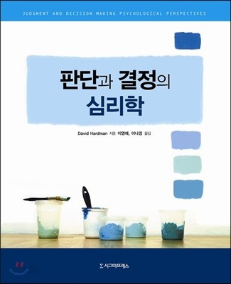 판단과 결정의 심리학