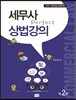 Perfect 세무사 상법강의