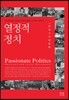 열정적 정치
