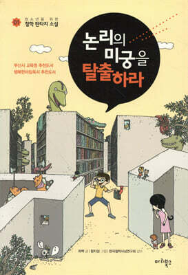 논리의 미궁을 탈출하라