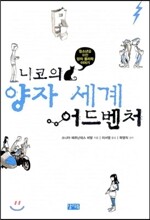 니코의 양자 세계 어드벤처