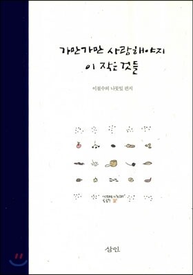 가만가만 사랑해야지 이 작은 것들