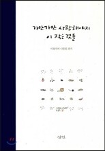 가만가만 사랑해야지 이 작은 것들
