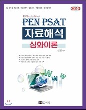 2013 PEN PSAT 자료해석 심화이론