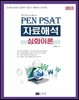 2013 PEN PSAT 자료해석 심화이론