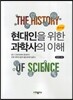 현대인을 위한 과학사의 이해