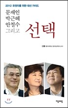 문재인 박근혜 안철수 그리고 선택
