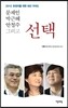 문재인 박근혜 안철수 그리고 선택