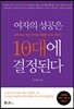 여자의 성공은 10대에 결정된다