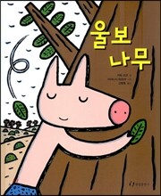 울보 나무
