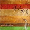 좋은 씨앗 OLD & NEW