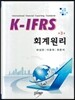K-IFRS 회계원리