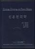 신온천의학