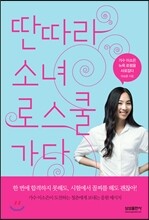 딴따라 소녀 로스쿨 가다