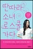 딴따라 소녀 로스쿨 가다