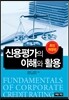 신용평가의 이해와 활용