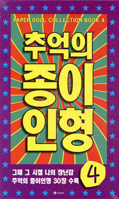 추억의 종이인형 4