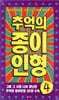 추억의 종이인형 4