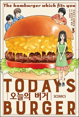 오늘의 버거 03권