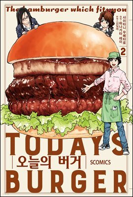 오늘의 버거 02권