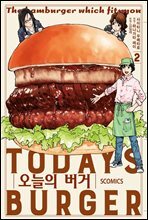 오늘의 버거 02권