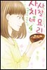 사치네 사찰요리 04권