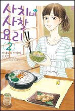 사치네 사찰요리 02권