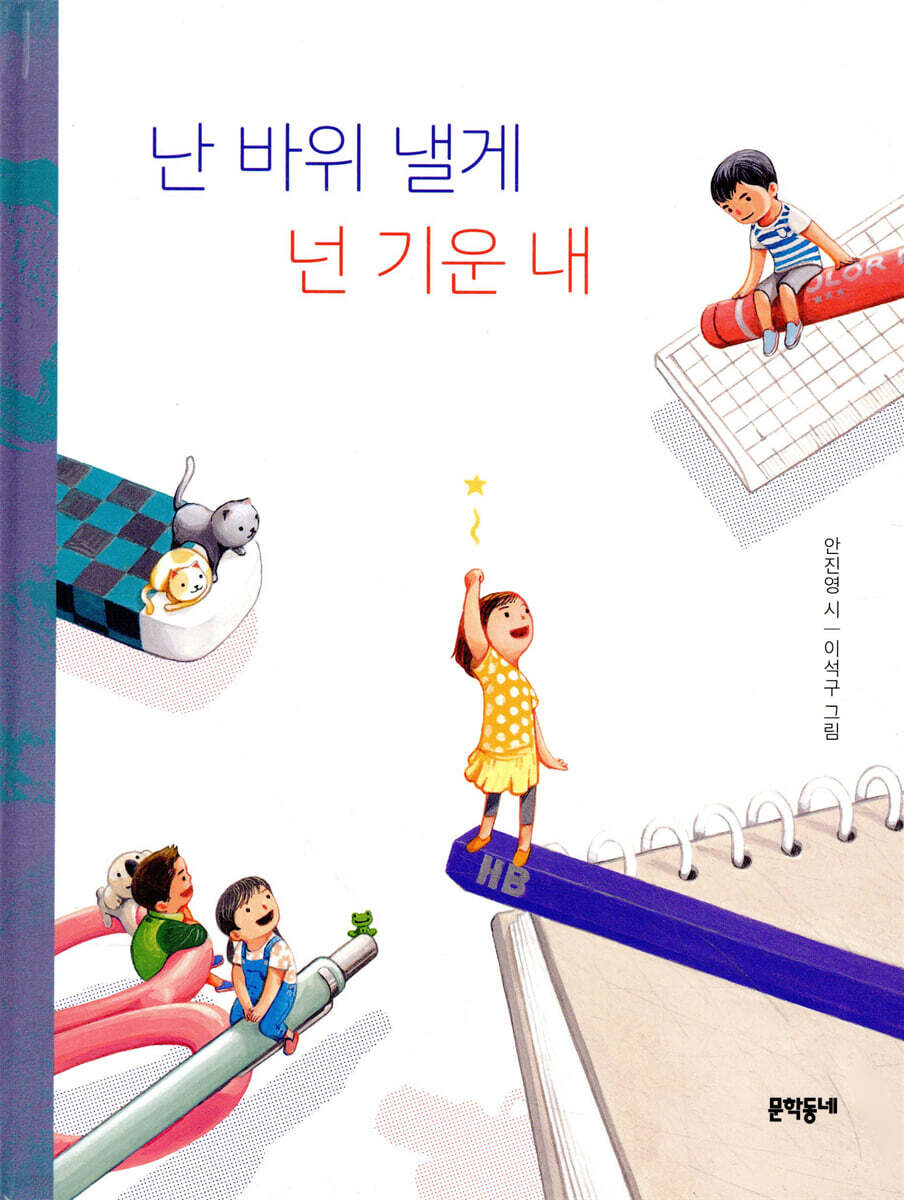 난 바위 낼게 넌 기운 내