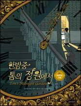 한밤중 톰의 정원에서