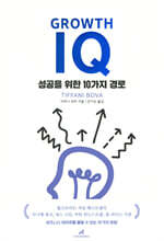 Growth IQ 그로스 아이큐
