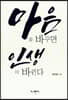 마음을 바꾸면 인생이 바뀐다