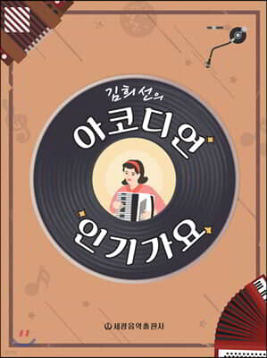 김희선의 아코디언 인기가요