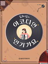김희선의 아코디언 인기가요