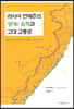 러시아 연해주의 성(城) 유적과 고대 교통로