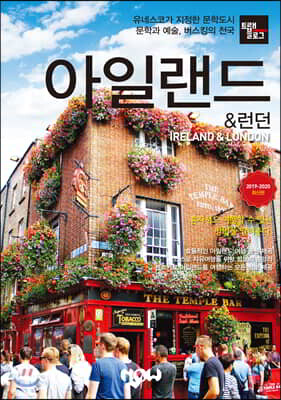 트래블로그 아일랜드 & 런던