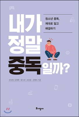 내가 정말 중독일까?