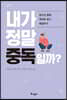 내가 정말 중독일까?