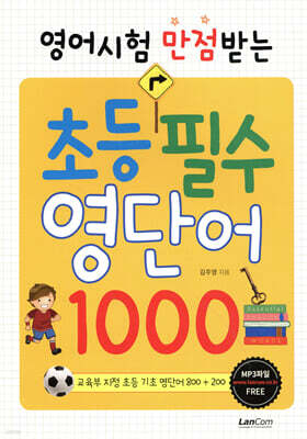 영어시험 만점 받는 초등 필수 영단어 1000