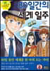 80일간의 세계 일주