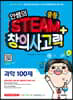 안쌤의 STEAM+ 창의사고력 과학 100제 중등